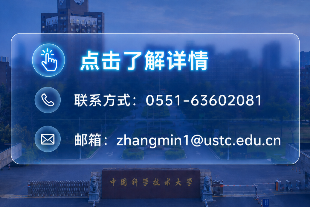 联系方式：0551-63602081，邮箱：zhangmin1@ustc.edu.cn